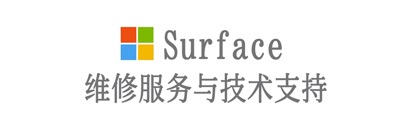 西峰surface产品维修服务中心
