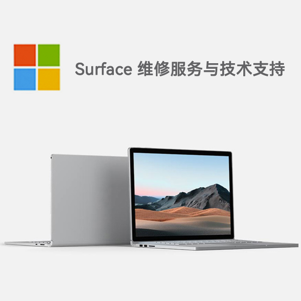 西峰surface产品维修服务电话